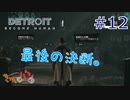 【DETROIT BECOM HUMAN】マツのアンドロイド体験日誌＃12【きゃらバン】