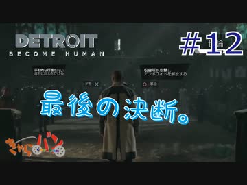 【DETROIT BECOM HUMAN】マツのアンドロイド体験日誌＃12【きゃらバン】