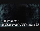 《無色実況》外の世界を知りたくて…｢星詠みの紡ぐ詩」part45