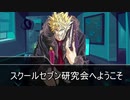 【チームA】ミスカトニック大学にようこそ！　part９【ゆっくりTRPG】