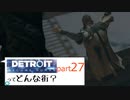 [実況]Detroitってどんな街？Part27