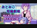 【VOICeTalk劇場】おとみこ短編劇場「何でもない日の何でもない話」