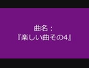 【自作曲】『楽しい曲その4』