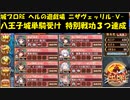 城プロRE ヘルの遊戯場 ニザヴェッリル -Ⅴ- 八王子城単騎受け 特別戦功３つ達成