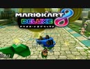 【マリカ8DX】それやっても順位変わらんやん！？