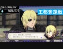 【ファイアーエムブレム 風花雪月】SnowSkyがのんびりと難易度ハードでプレイ part127-1 王都奪還戦 前編【青獅子２周目】