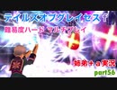 □■テイルズオブグレイセスfをマルチプレイ実況 part56【姉弟＋ａ実況】