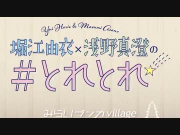 #とれとれ 第16回(2020/1/29)