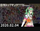日刊トップテン！VOCALOID＆something【日刊ぼかさん2020.02.04】