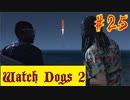 【Watch Dogs 2】ハッキングの始め方【＃25】