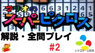 #2【字幕解説】マリオのスーパーピクロス 全問プレイ