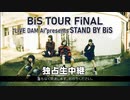 BiS TOUR FiNAL “LIVE DAM Ai”presents STAND BY BiS