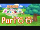 【プレイ動画】ましまし牧場 経営日誌Part66【再会のミネラルタウン】