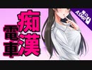 【ASMR】【男性向け】痴漢から守ったお返しに…アレを妹に見せつけるメンヘラお姉さん【シチュエーションボイスドラマ】（シチュボ）【イヤホン推奨】