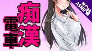 【ASMR】【男性向け】痴漢から守ったお返しに…アレを妹に見せつけるメンヘラお姉さん【シチュエーションボイスドラマ】（シチュボ）【イヤホン推奨】