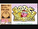 【初見実況】はるかぜとともに【星のカービィスーパーデラックス】#1