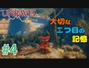 【UNRAVEL】可愛い！面白い！最高の雰囲気ゲーム！毛糸のヤーニーと記憶を紐解く。【＃04】