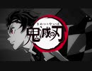 鬼滅の刃OPに別の曲被せたらどうなるか検証してみた