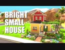 【Sims4】Bright Small House【建築】