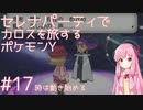 【VOICEROID実況】セレナパーティでカロスを旅するポケモンY【#17】