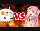 茜ちゃんVSウールー