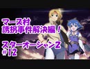 【スターオーシャン2】実況プレイ#12【PS4】