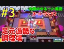 #3【オーバークック２】足元過酷な調理場　ウメポシ夫婦の関西弁ゲーム実況