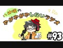 【ラジオ放送】八神颯のやがやがやしないラジオ #93