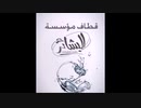 【アルカイダ】وحرض المؤمنين _ نشيد إنجليزي - كلمات الشهيد سميرخان