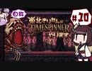 【TIMESPINNER】自称東北きりたんがTIMESPINNERやります#10【VOICEROID実況】