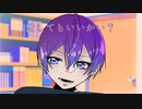 【志麻11周年】愛してもいいかい？【祝ってみた】