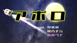 【歌うボイスロイド】アポロ/琴葉葵、桜乃そら、音街ウナ