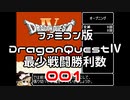 【FC】ドラクエ4最少戦闘勝利数001