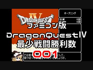 【FC】ドラクエ4最少戦闘勝利数001