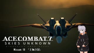 【エースコンバット7】ACE COMBAT7: SKIES UNKNOWN　Misson18「王無き国」