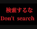 【閲覧注意】検索してはいけない言葉【2020年版】
