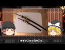 日本刀と中国刀、中国剣の比較　武術を理解するということは武器を理解することである！