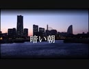 暗い朝【オリジナル】Vo.Suzuna Ver