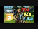 【フォートナイト】PS4PADイキリ建築なし！！公開キル集
