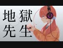 【北上双葉】地獄先生