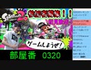 スプラ生アーカイブ①