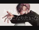 【人間が】あわよくばきみの眷属になりたいな【歌ってみた】