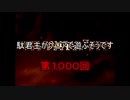 【三国志大戦5】駄君主がケニアで遊ぶそうです1000