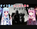 【ダークソウル】サイコ葵としっかり茜のダークソウル日記#１【VOICEROID実況】