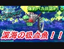 【爆釣ハンターズ】２人の爆釣バカ日誌　～全てを釣り上げろ！～#10【実況】