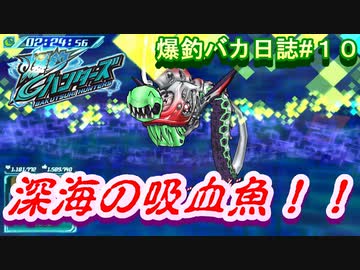 【爆釣ハンターズ】２人の爆釣バカ日誌　～全てを釣り上げろ！～#10【実況】
