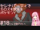 【VOICEROID実況】セレナパーティでカロスを旅するポケモンY【#18】