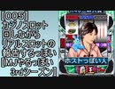 〚005〛カジノスロット回しながらリアルスロットの報告するっぽい〚MJやるっぽい3rdシーズン〛