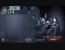 《identityV》華麗なる命運をかけた鬼ごっこ《第五人格》 巻34