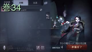 《identityV》華麗なる命運をかけた鬼ごっこ《第五人格》 巻34